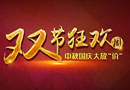 中秋、国庆双节狂欢周，大自然木门10惠震撼来袭！