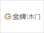 金牌木门发展前景好不好？要怎么加盟