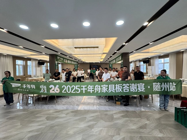 千年舟 | 纹艺觉醒·生生不烯丨2025千年舟家具板答谢宴·随州站圆满落幕